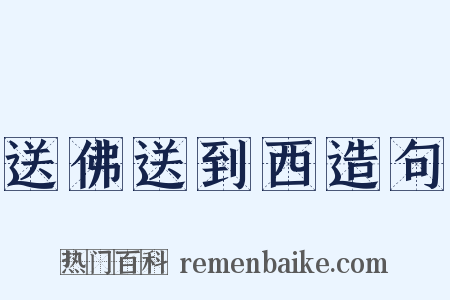 送佛送到西造句是什么意思的图片